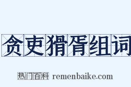 贪吏猾胥组词是什么意思的图片